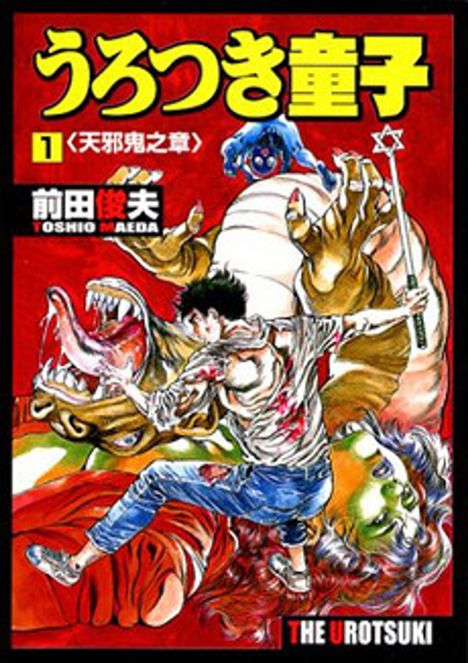 tentacle manga Urotsukidoji